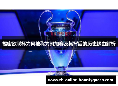 揭密欧联杯为何被称为附加赛及其背后的历史缘由解析