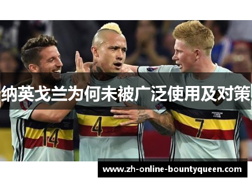 纳英戈兰为何未被广泛使用及对策