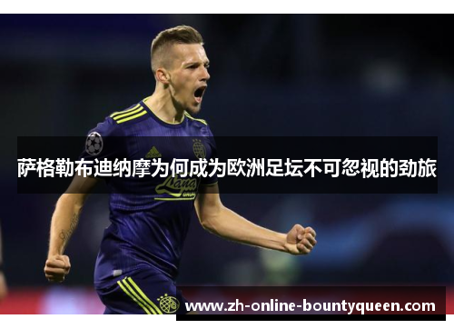 萨格勒布迪纳摩为何成为欧洲足坛不可忽视的劲旅