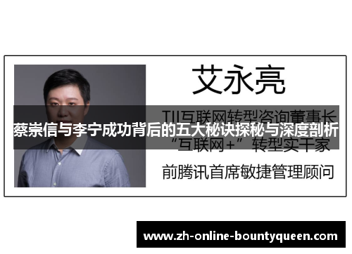 蔡崇信与李宁成功背后的五大秘诀探秘与深度剖析