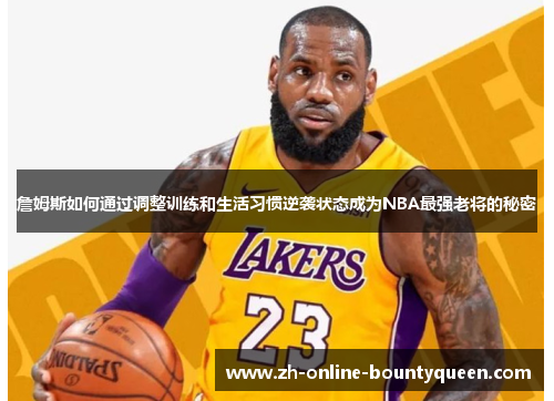 詹姆斯如何通过调整训练和生活习惯逆袭状态成为NBA最强老将的秘密
