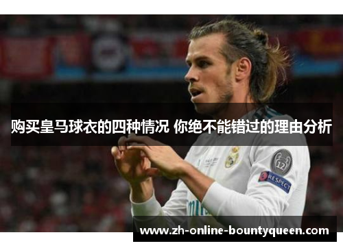购买皇马球衣的四种情况 你绝不能错过的理由分析
