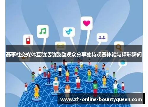 赛事社交媒体互动活动鼓励观众分享独特观赛体验与精彩瞬间