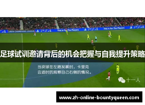 足球试训邀请背后的机会把握与自我提升策略