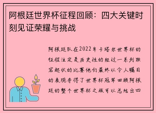 阿根廷世界杯征程回顾：四大关键时刻见证荣耀与挑战