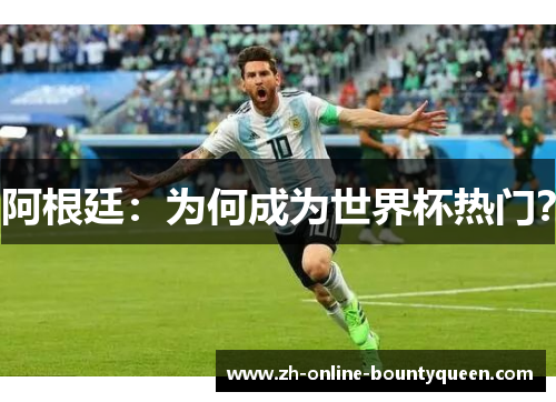 阿根廷：为何成为世界杯热门？