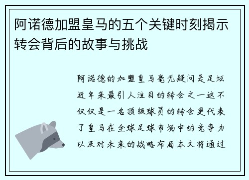 阿诺德加盟皇马的五个关键时刻揭示转会背后的故事与挑战