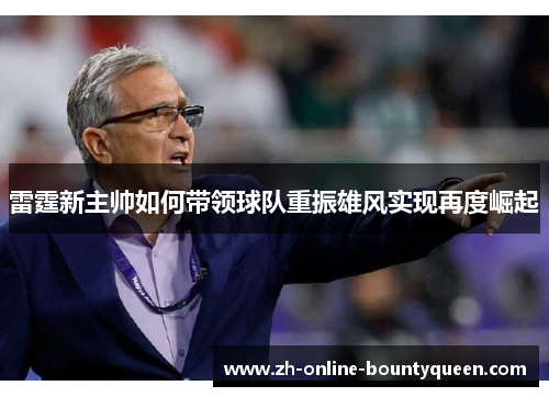雷霆新主帅如何带领球队重振雄风实现再度崛起