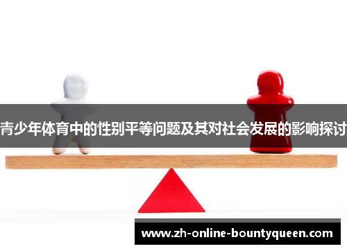 青少年体育中的性别平等问题及其对社会发展的影响探讨