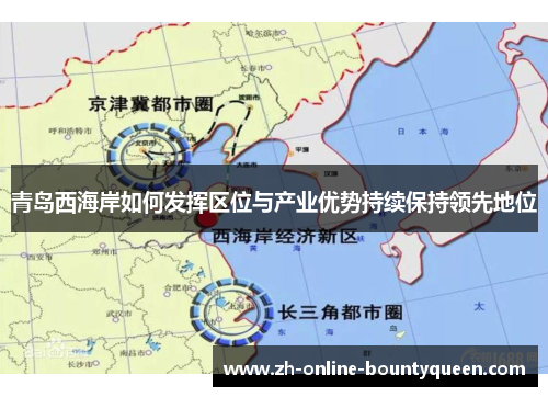 青岛西海岸如何发挥区位与产业优势持续保持领先地位