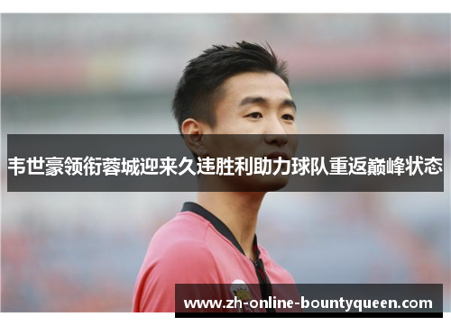 韦世豪领衔蓉城迎来久违胜利助力球队重返巅峰状态