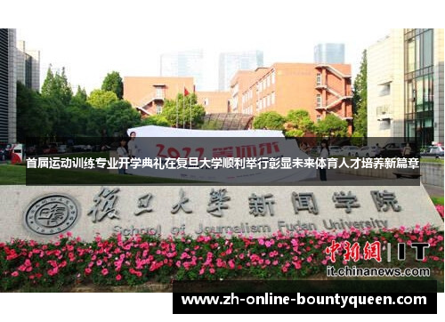 首届运动训练专业开学典礼在复旦大学顺利举行彰显未来体育人才培养新篇章
