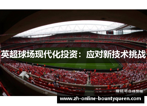 英超球场现代化投资：应对新技术挑战