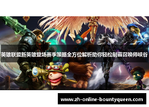 英雄联盟新英雄登场赛季策略全方位解析助你轻松制霸召唤师峡谷