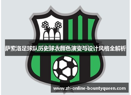 萨索洛足球队历史球衣颜色演变与设计风格全解析