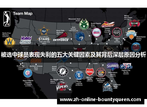 被选中球员表现失利的五大关键因素及其背后深层原因分析