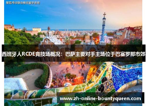 西班牙人RCDE竞技场概况：巴萨主要对手主场位于巴塞罗那市郊