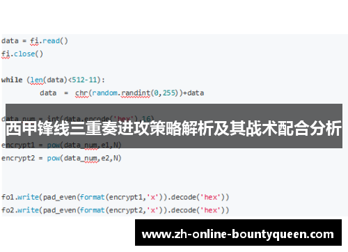 西甲锋线三重奏进攻策略解析及其战术配合分析