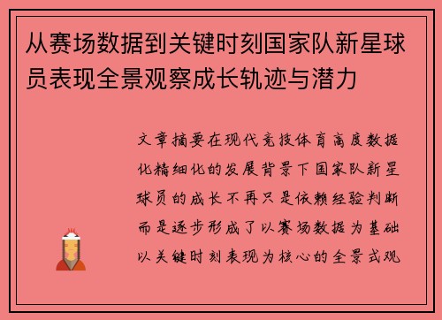 从赛场数据到关键时刻国家队新星球员表现全景观察成长轨迹与潜力