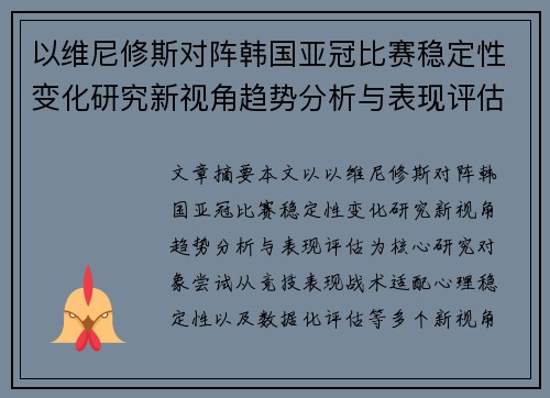 以维尼修斯对阵韩国亚冠比赛稳定性变化研究新视角趋势分析与表现评估