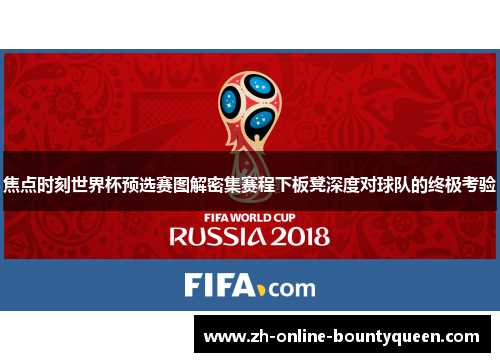 焦点时刻世界杯预选赛图解密集赛程下板凳深度对球队的终极考验