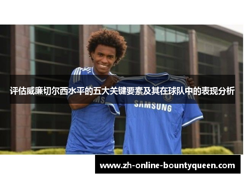 评估威廉切尔西水平的五大关键要素及其在球队中的表现分析