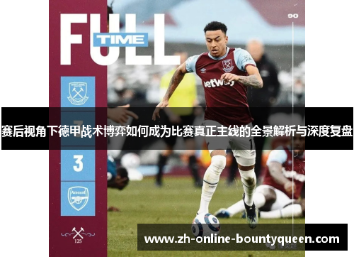 赛后视角下德甲战术博弈如何成为比赛真正主线的全景解析与深度复盘