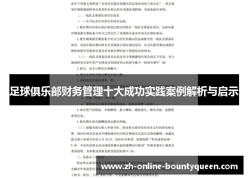 足球俱乐部财务管理十大成功实践案例解析与启示