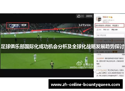 足球俱乐部国际化成功机会分析及全球化战略发展趋势探讨