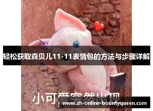轻松获取森贝儿11-11表情包的方法与步骤详解