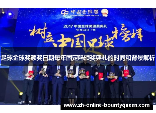 足球金球奖颁奖日期每年固定吗颁奖典礼的时间和背景解析
