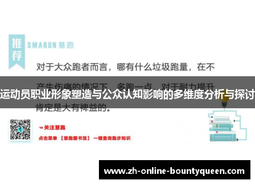 运动员职业形象塑造与公众认知影响的多维度分析与探讨