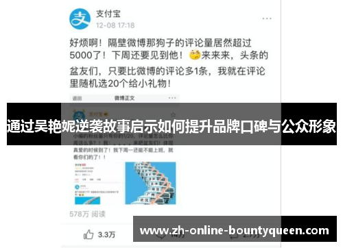 通过吴艳妮逆袭故事启示如何提升品牌口碑与公众形象