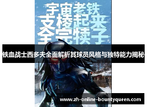 铁血战士西多夫全面解析其球员风格与独特能力揭秘