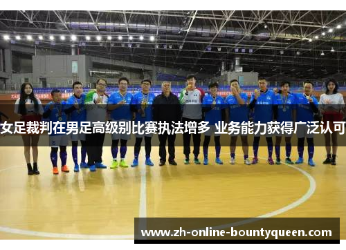 女足裁判在男足高级别比赛执法增多 业务能力获得广泛认可