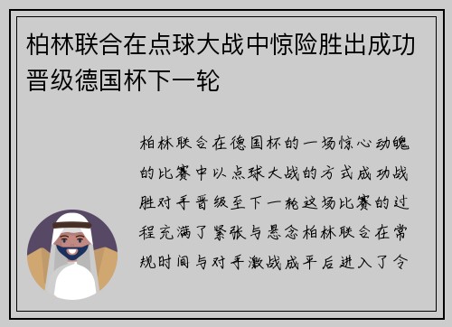 柏林联合在点球大战中惊险胜出成功晋级德国杯下一轮