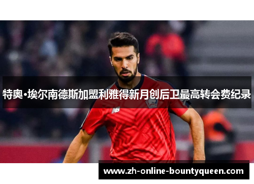 特奥·埃尔南德斯加盟利雅得新月创后卫最高转会费纪录