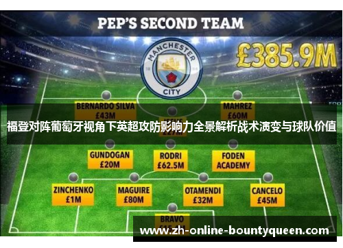 福登对阵葡萄牙视角下英超攻防影响力全景解析战术演变与球队价值