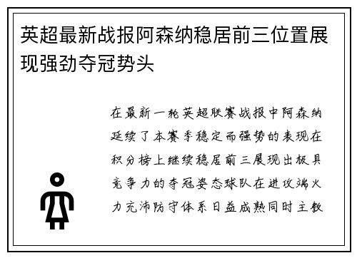 英超最新战报阿森纳稳居前三位置展现强劲夺冠势头