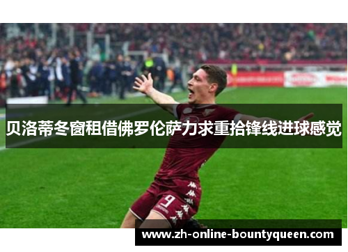 贝洛蒂冬窗租借佛罗伦萨力求重拾锋线进球感觉