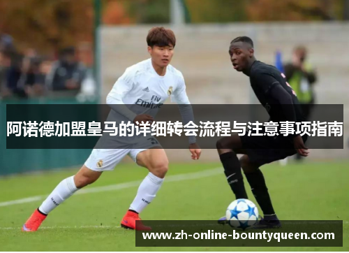 阿诺德加盟皇马的详细转会流程与注意事项指南