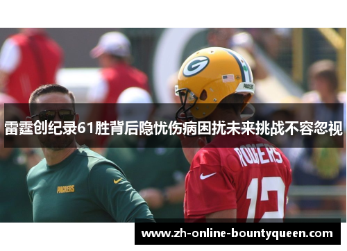 雷霆创纪录61胜背后隐忧伤病困扰未来挑战不容忽视
