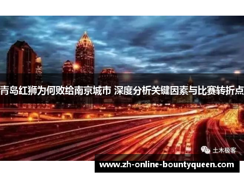 青岛红狮为何败给南京城市 深度分析关键因素与比赛转折点