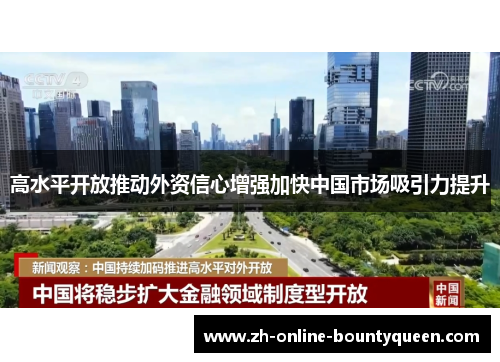 高水平开放推动外资信心增强加快中国市场吸引力提升