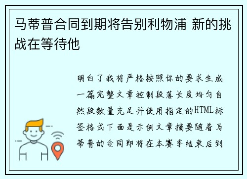马蒂普合同到期将告别利物浦 新的挑战在等待他