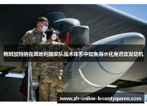 鲍姆加特纳在奥地利国家队战术体系中如鱼得水化身进攻发动机