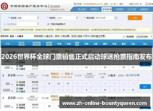 2026世界杯全球门票销售正式启动球迷抢票指南发布