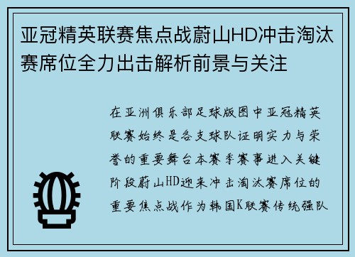 亚冠精英联赛焦点战蔚山HD冲击淘汰赛席位全力出击解析前景与关注