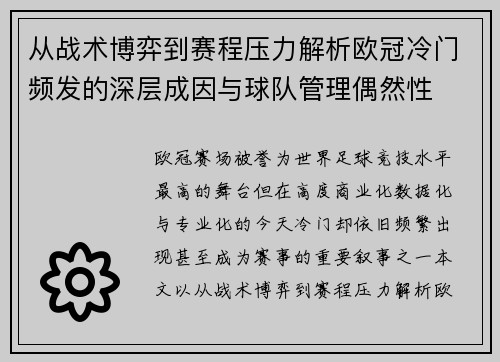 从战术博弈到赛程压力解析欧冠冷门频发的深层成因与球队管理偶然性