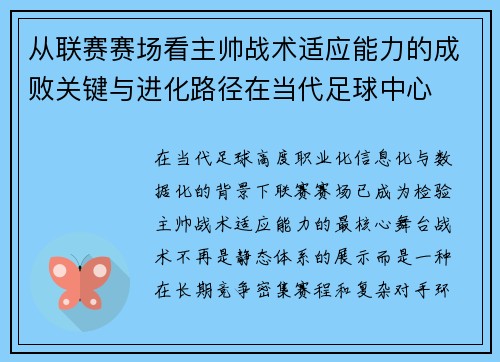 从联赛赛场看主帅战术适应能力的成败关键与进化路径在当代足球中心